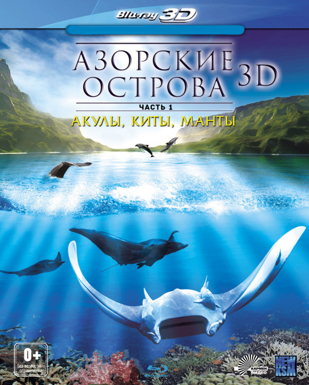 Азорские острова Киты (Азоры Киты) 3D (Blu-ray) на Blu-ray