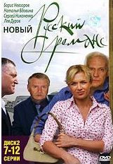 Новый русский романс (7-12 серии) на DVD
