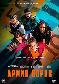 Армия воров* на DVD