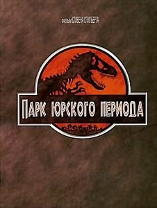 Парк Юрского периода (Superbit) на DVD Парк Юрского периода (Superbit) на DVD