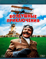 Изображение товара Воздушные приключения (Blu-ray)*