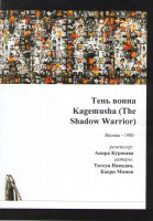 Изображение товара Кагемуся (Тень Воина) (2 DVD)