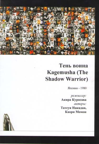Кагемуся (Тень Воина) (2 DVD) на DVD Кагемуся (Тень Воина) (2 DVD) на DVD