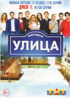 Изображение товара Улица 1,2,3 Сезоны (179 серий) (3 DVD)