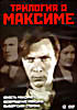 Трилогия о Максиме  на DVD