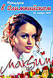 Концерт в Олимпийском: МакSим  на DVD