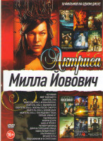 Изображение товара Милла Йовович (Хеллбой / Мир будущего / Обитель зла 1,2,3,4,5,6 / Пятый элемент / Уцелевшая / Жанна Д Арк / Под кайфом и в сметении / Четвертый вид / 