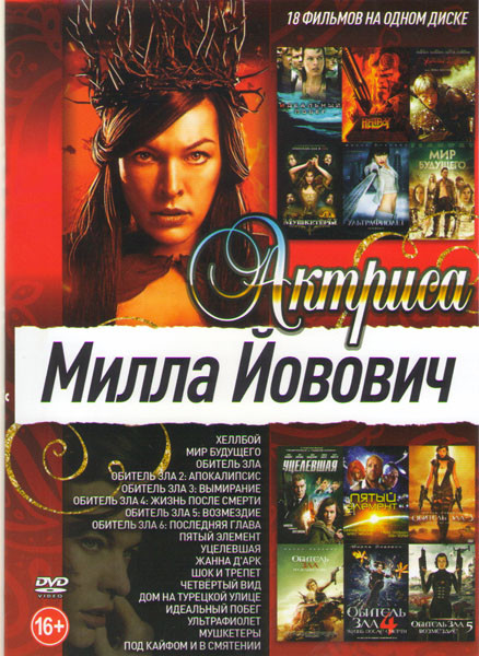 Милла Йовович (Хеллбой / Мир будущего / Обитель зла 1,2,3,4,5,6 / Пятый элемент / Уцелевшая / Жанна Д Арк / Под кайфом и в сметении / Четвертый вид /  на DVD
