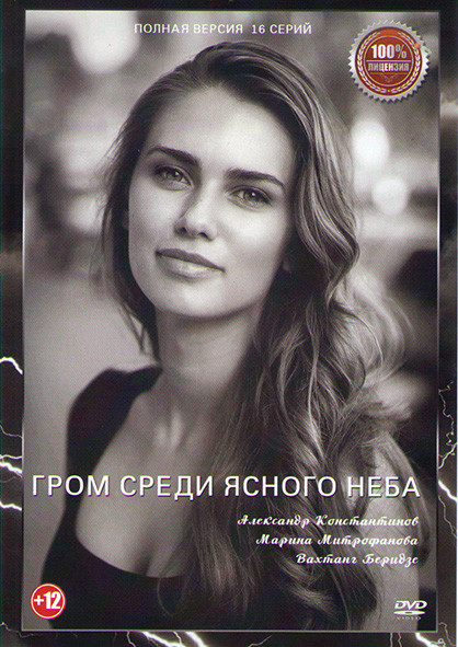 Гром среди ясного неба (16 серий) на DVD Гром среди ясного неба (16 серий) на DVD