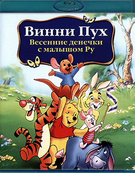 Винни Пух Весенние денёчки с малышом Ру (Blu-ray)* на Blu-ray