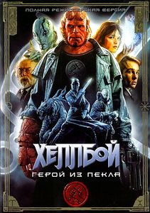 Хеллбой (Демон ада) на DVD