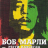 Боб Марли на DVD