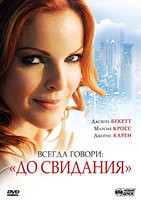 Всегда говори до свидания на DVD Всегда говори до свидания на DVD