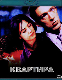 Квартира (1996) (Blu-ray)* на Blu-ray