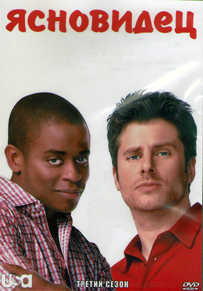 Ясновидец 3 Сезон (16 серий) (3DVD) на DVD