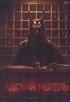 Изображение товара Адский мотельт 1 Сезон (8 серий) (2DVD)