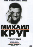 Изображение товара Михаил Круг 3 Том (Концерт Михаила Круг и ансамбля Братья Жемчужные / Концертные записи и клипы Лучшие песни Михаила Круга)