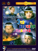 Изображение товара Эта веселая планета (Ремастированный)