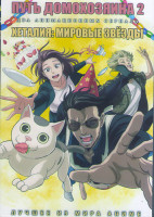Изображение товара Путь домохозяина 2 (5 серий) / Хеталия Мировые звезды (12 серий) (2DVD)