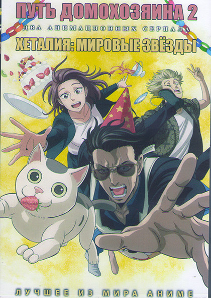 Путь домохозяина 2 (5 серий) / Хеталия Мировые звезды (12 серий) (2DVD) на DVD