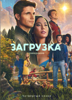 Изображение товара Загрузка 4 Сезон (4 серии) 