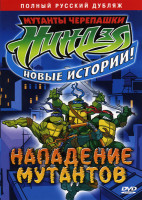Изображение товара Мутанты черепашки ниндзя. Новые истории! Нападение мутантов (Посланник Шредера / Опасная схватка / Нападение мутантов / Друзья или враги) 