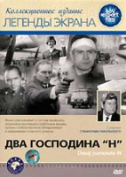 Изображение товара Два господина Н
