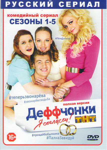 Деффчонки 1,2,3,4,5 Сезоны (102 серии) на DVD