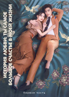 Изображение товара История любви Ты самое большое счастье в моей жизни 1 Часть (серии 1-22)(4DVD)