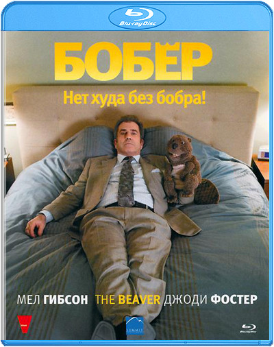 Бобер (Бобёр) (Blu-ray)* на Blu-ray