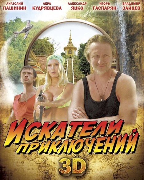 Искатели приключений на DVD Искатели приключений на DVD