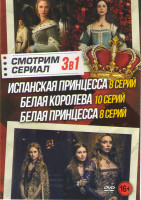 Изображение товара Испанская принцесса (8 серий) / Белая королева (10 серий) / Белая принцесса (8 серий)