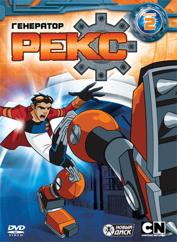 Генератор Рекс 2 Выпуск (6-10 серии) на DVD Генератор Рекс 2 Выпуск (6-10 серии) на DVD