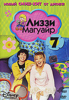 Изображение товара Лиззи Магуайр 1 Сезон 7 Выпуск (19-21 серии)