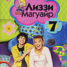 Лиззи Магуайр 1 Сезон 7 Выпуск (19-21 серии) на DVD Лиззи Магуайр 1 Сезон 7 Выпуск (19-21 серии) на DVD