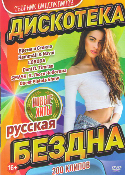 Дискотека бездна русская 200 клипов на DVD