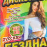 Дискотека бездна русская 200 клипов на DVD
