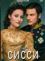 Изображение товара Сисси Императрица Австрии 1 Сезон (6 серий)