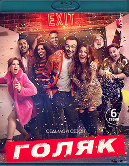 Голяк 7 Сезон (Blu-ray)* на Blu-ray Голяк 7 Сезон (Blu-ray)* на Blu-ray