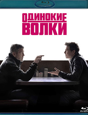 Одинокие волки (Blu-ray)* на Blu-ray