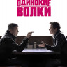 Одинокие волки (Blu-ray)* на Blu-ray