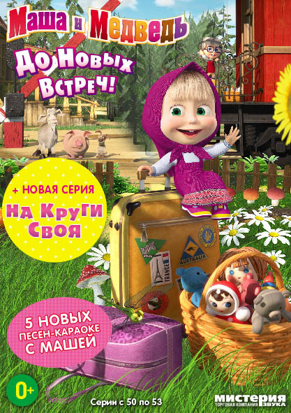 Маша и медведь догонялки игра диск. Маша и медведь двд. Маша и медведь диск крик победы. Маша и медведь догонялки диск. Маша диска.