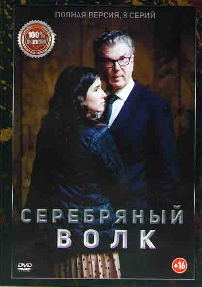Серебряный волк (8 серий) на DVD