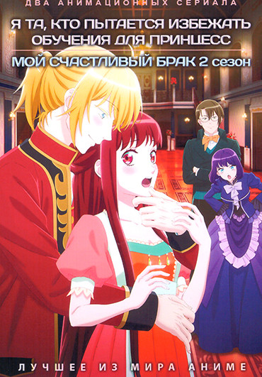 Я та, кто пытается избежать обучения для принцесс / Мой счастливый брак (2 DVD) на DVD Я та, кто пытается избежать обучения для принцесс / Мой счастливый брак (2 DVD) на DVD