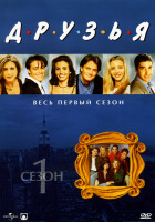 Изображение товара Друзья -1 сезон