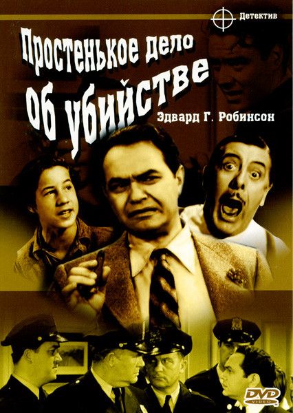 Простенькое дело об убийстве   на DVD
