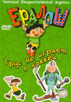 Изображение товара Ералаш 2  Выпуск Трус не играет в хоккей 