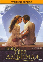 Изображение товара Была тебе любимая (4 серии)