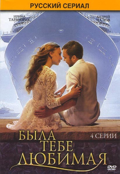Была тебе любимая (4 серии) на DVD Была тебе любимая (4 серии) на DVD