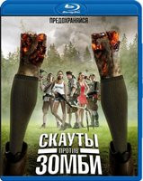 Скауты против зомби (Blu-ray) на Blu-ray